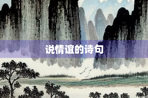 说情谊的诗句