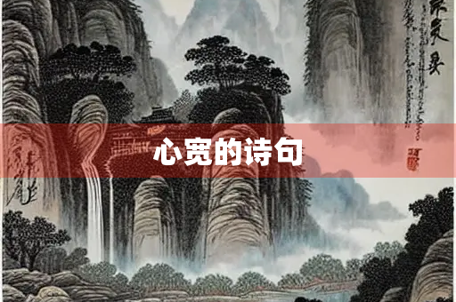 心宽的诗句