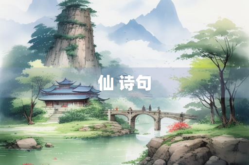 仙 诗句