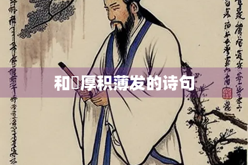 和珅厚积薄发的诗句