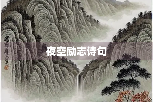 夜空励志诗句