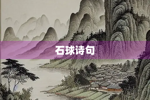 石球诗句