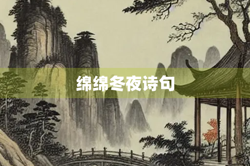 绵绵冬夜诗句