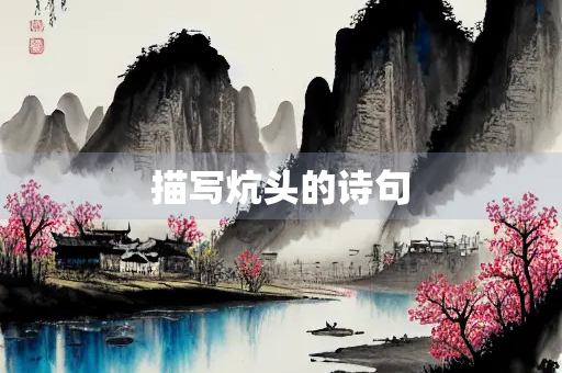描写炕头的诗句
