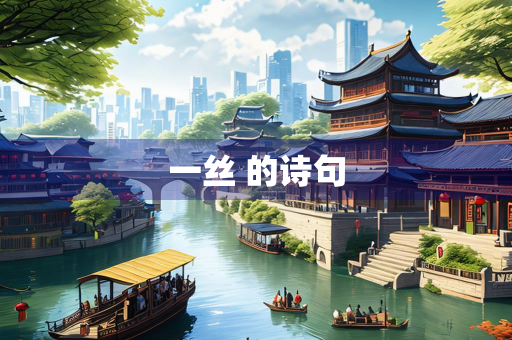 一丝 的诗句