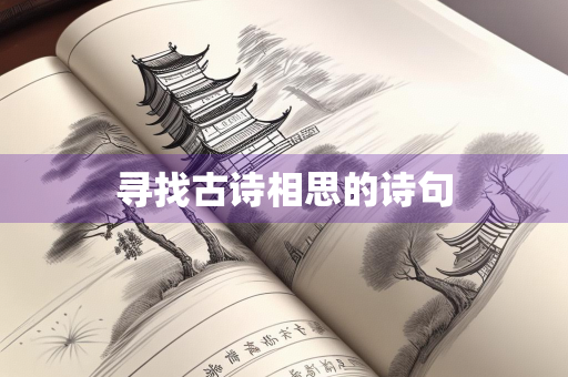 寻找古诗相思的诗句