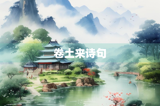 卷土来诗句