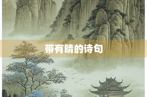 带有晴的诗句