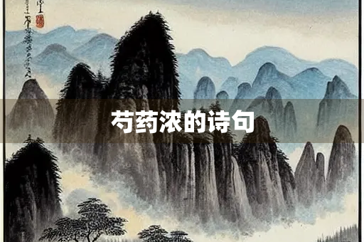 芍药浓的诗句