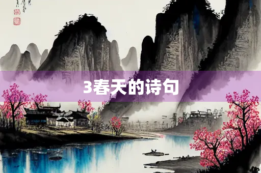 3春天的诗句