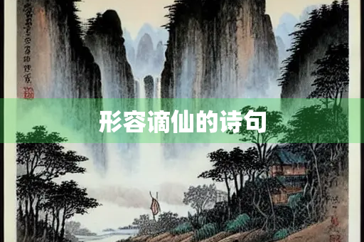 形容谪仙的诗句