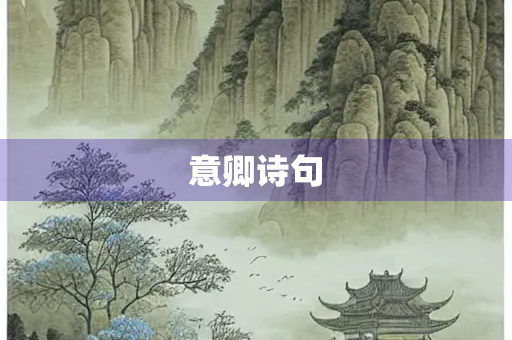 意卿诗句