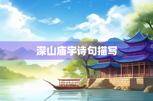 深山庙宇诗句描写