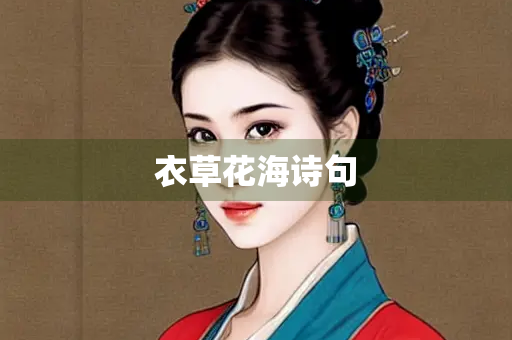 衣草花海诗句