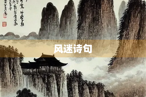 风迷诗句