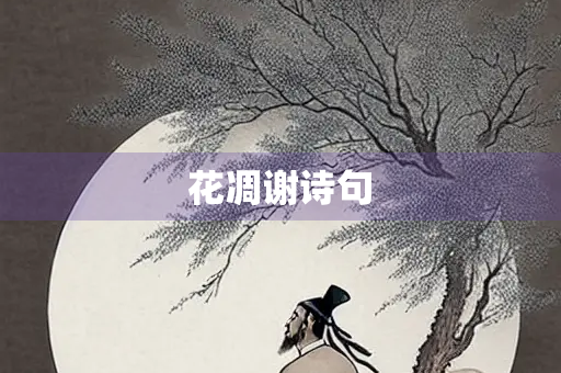花凋谢诗句