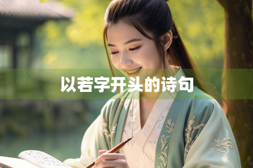 以若字开头的诗句