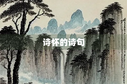 诗怀的诗句