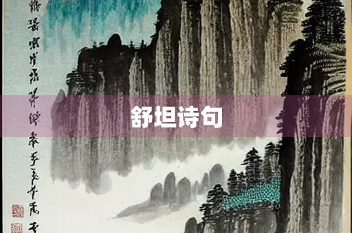 舒坦诗句