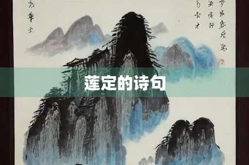 莲定的诗句