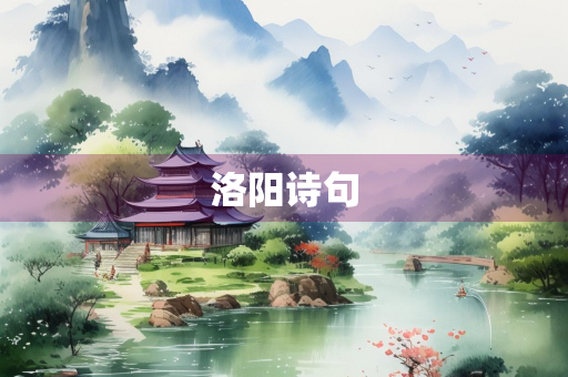 洛阳诗句