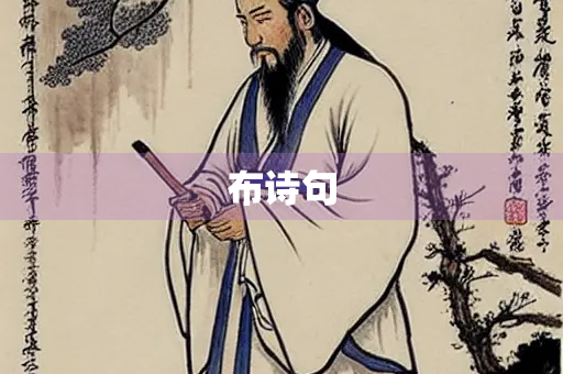 布诗句