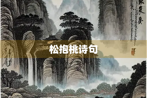 松抱桃诗句