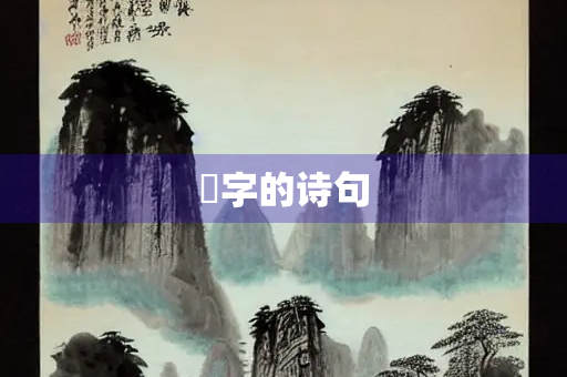 玿字的诗句