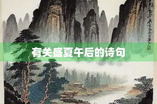 有关盛夏午后的诗句