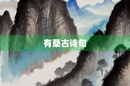 有桑古诗句