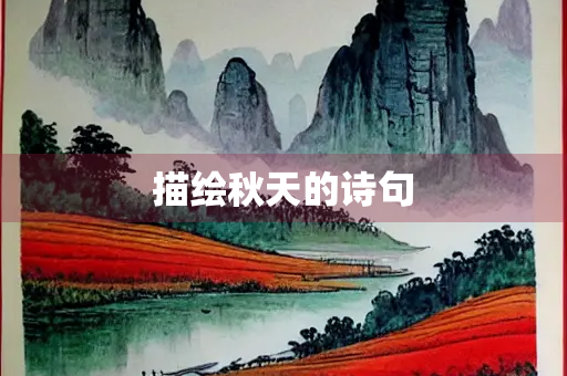 描绘秋天的诗句