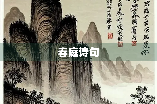 春庭诗句