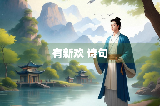有新欢 诗句