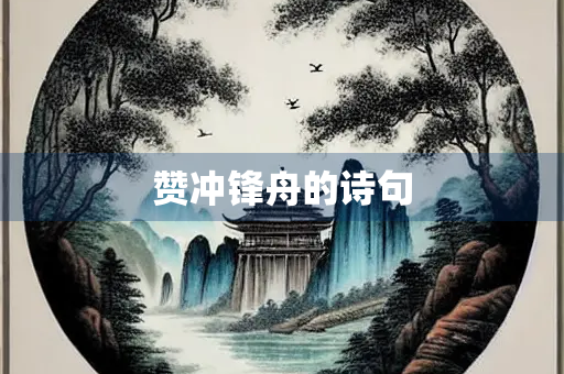 赞冲锋舟的诗句