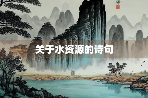 关于水资源的诗句