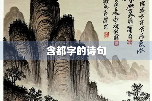 含都字的诗句