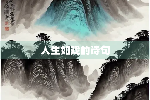 人生如戏的诗句