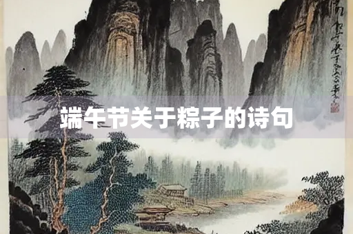 端午节关于粽子的诗句