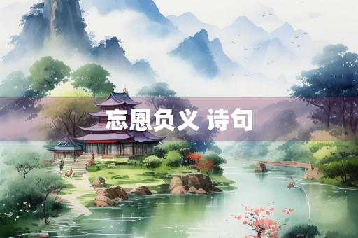 忘恩负义 诗句