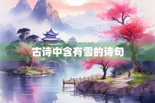 古诗中含有雪的诗句
