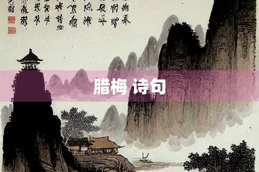 腊梅 诗句