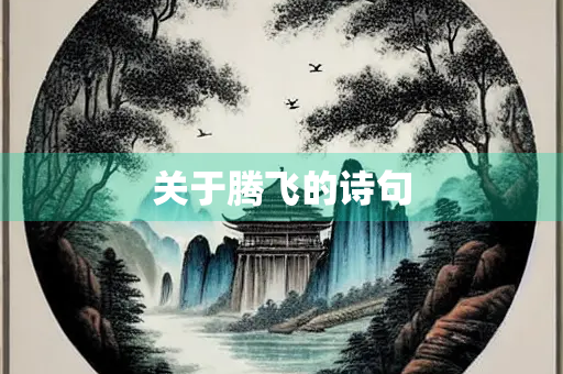 关于腾飞的诗句