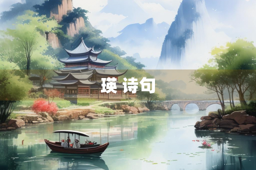 瑛 诗句