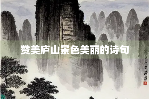 赞美庐山景色美丽的诗句