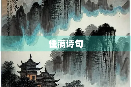 佳满诗句