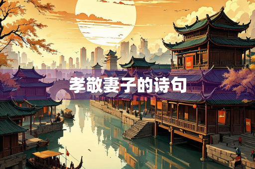 孝敬妻子的诗句