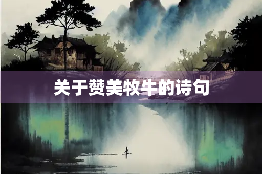 关于赞美牧牛的诗句
