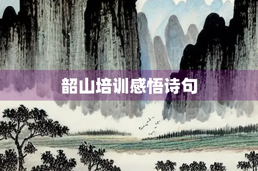 韶山培训感悟诗句