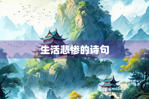 生活悲惨的诗句