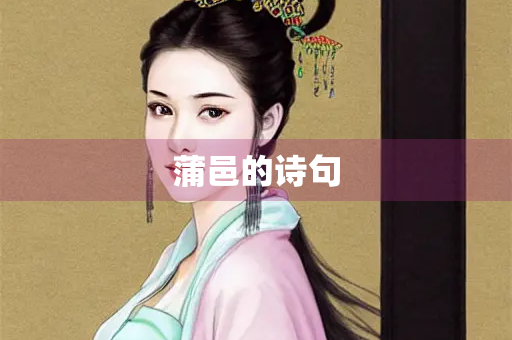 蒲邑的诗句